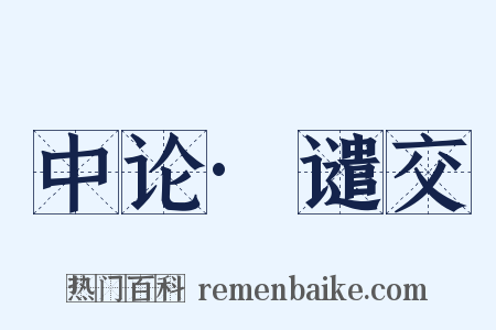 中论·谴交是什么意思的图片